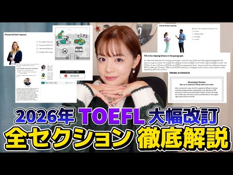 【決定版】2026年の改訂版TOEFLを最速で徹底解説