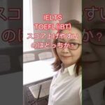 【IELTS or TOEFLiBT】スコアが上がりやすいのはどっち？ #ielts #留学