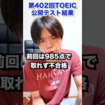 第402回TOEIC公開テスト結果 #shorts