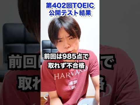 第402回TOEIC公開テスト結果 #shorts