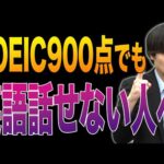 TOEIC満点でも英語が喋れない人いるの!?900点の人は喋れない??