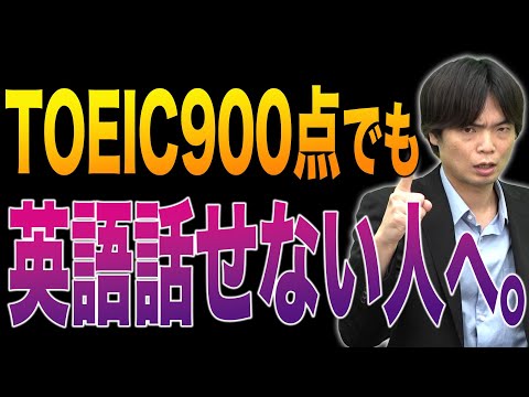 TOEIC満点でも英語が喋れない人いるの！？900点の人は喋れない？？