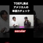 TOEFL満点アメリカ人の単語力チェック #shorts