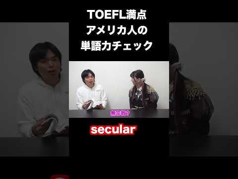 TOEFL満点アメリカ人の単語力チェック #shorts