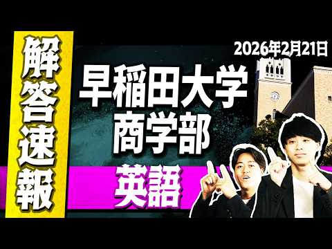 【2026年度】早稲田大学 商学部 英語の解答速報を大公開！！