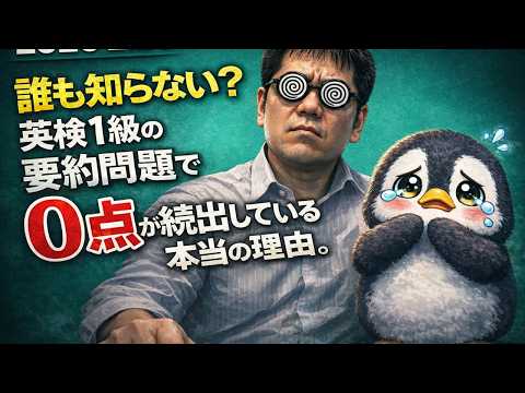 誰も知らない？　2025年度第三回実用英語技能検定1級の要約問題で0点が続出している本当の理由。大学入試・難関大・医学部特訓　成績高上チャンネル～数学好きで英語が得意な参考書マニアより～