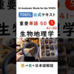 英単語 TOEFL分野別 50-5 生物地理学 #英語 #toefl #聞き流し #留学