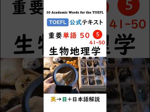 英単語 TOEFL分野別 50-5 生物地理学 #英語 #toefl #聞き流し #留学