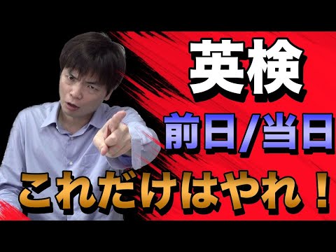 英検前日・当日にやるべきこと【ライティング・リーディング・リスニング】