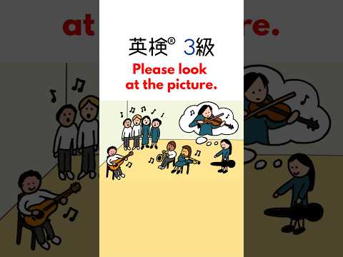 英検®3級二次試験練習問題 Eiken 3 Speaking Test – “School Clubs” ＃英検3級
