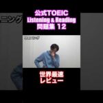TOEIC公式問題集12最速レビュー #shorts