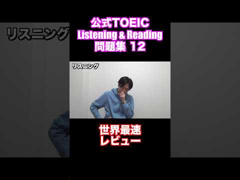 TOEIC公式問題集12最速レビュー #shorts