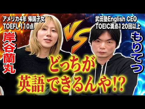 【TOEFL改訂版】日本トップの英語講師もりてつ VS TOEFL110点の蘭丸、本当に英語ができるのはどっち！？