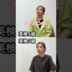 【留学】英検5級 VS 英検3級　#shorts