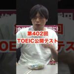 第402回TOEIC公開テスト感想(2025年9月28日)#shorts