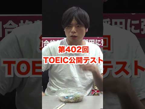 第402回TOEIC公開テスト感想（2025年9月28日）#shorts