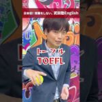 TOEICとTOEFLは何が違うの？ #shorts