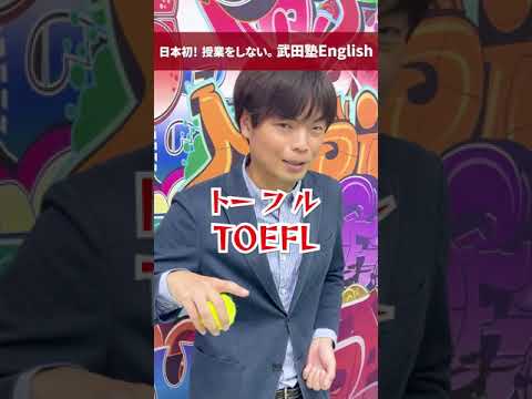 TOEICとTOEFLは何が違うの？ #shorts