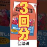 本番さながらの模試を３回分『TOEFL ITP® TEST実戦問題集［改訂版］』全国書店・オンライン書店にて好評発売中 #語学 #toefl #英語 #英語学習  #語研