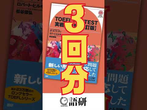 本番さながらの模試を３回分『TOEFL ITP® TEST実戦問題集［改訂版］』全国書店・オンライン書店にて好評発売中 #語学 #toefl #英語 #英語学習  #語研