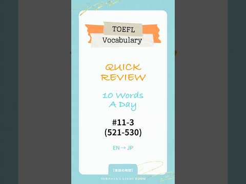 TOEFL Vocab #11-3 (521-530) | Quick Review | 英語→日本語 | 音声＆発音記号つき