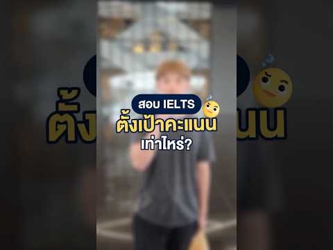 อยากได้คะแนน #ielts  เท่าไหร่กันนะ? (🤔) #ieltsspeaking #interview