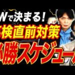 【GWで逆転】まだ間に合う!英検直前はコレだけやってください