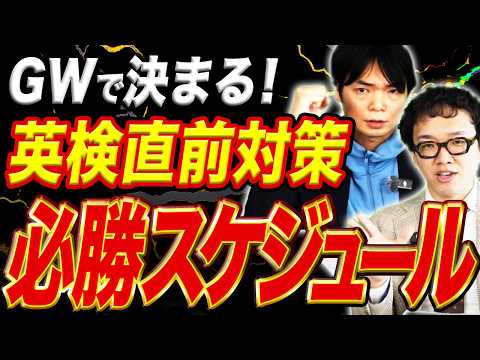 【GWで逆転】まだ間に合う！英検直前はコレだけやってください