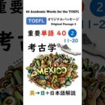 英単語 TOEFL分野別 40-2 考古学 #英語 #toefl #聞き流し #留学