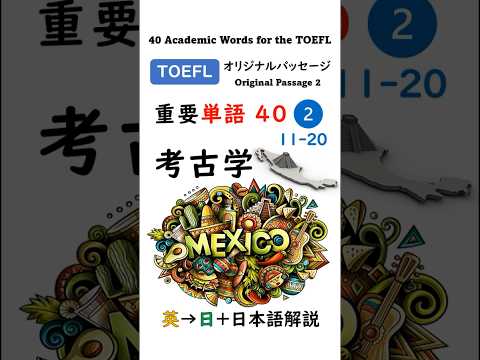英単語 TOEFL分野別 40-2 考古学 #英語 #toefl #聞き流し #留学