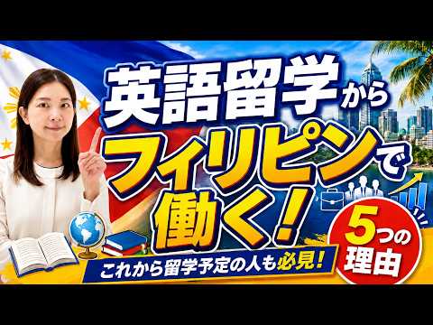 フィリピン英語留学から現地就職を勧める5つの理由