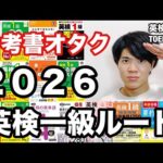 【参考書ルート】英検一級ルート（2026年版）