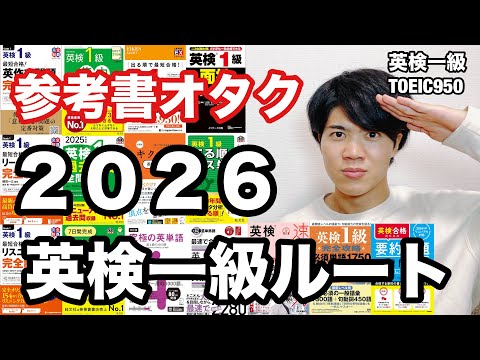 【参考書ルート】英検一級ルート（2026年版）