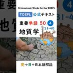英単語 TOEFL分野別 50-4 地質学 #英語 #toefl #聞き流し