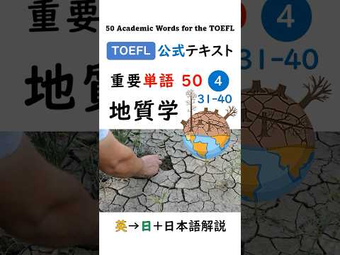 英単語 TOEFL分野別 50-4 地質学 #英語 #toefl #聞き流し