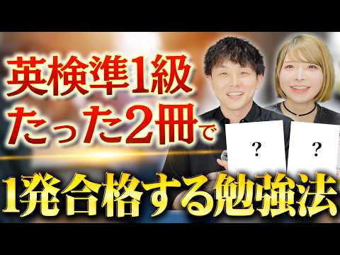 英検準1級にたった2冊で一発合格するための勉強法