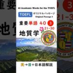 英単語 TOEFL分野別 40-3 地質学 #英語 #toefl #聞き流し #留学