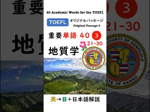 英単語 TOEFL分野別 40-3 地質学 #英語 #toefl #聞き流し #留学