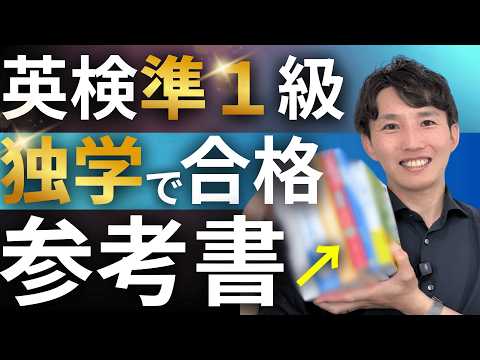 【英検準１級】独学で合格した参考書を紹介します【純ジャパ】