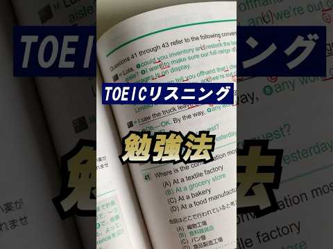 【TOEIC】リスニングで455点取った勉強法を大公開！ #toeic #リスニング #勉強法