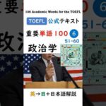 英単語 TOEFL分野別 100-6 政治学 #英語 #toefl #聞き流し #留学