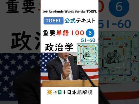 英単語 TOEFL分野別 100-6 政治学 #英語 #toefl #聞き流し #留学