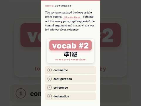 【英検準1級 単語 #02】”coherence” の意味わかる?｜ひたすら単語と長文