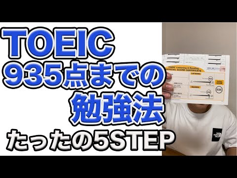 [TOEIC勉強法]1年で200→935点に上げた勉強法#Shorts