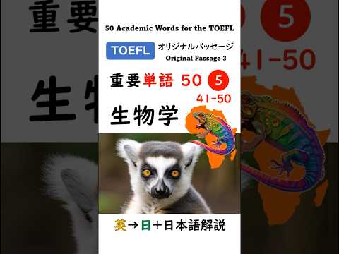 英単語 TOEFL分野別 50-5 生物学 #英語 #toefl #聞き流し #留学