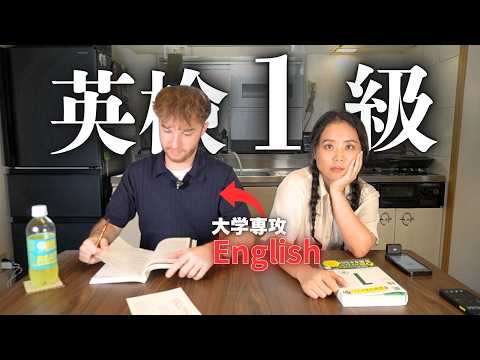 【ガチ検証】英語専攻のネイティブ夫に「英検1級」解かせたら驚きの結果に!?