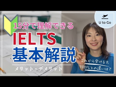 【初級】IELTSの基本を15分で解説｜メリット・デメリットは？
