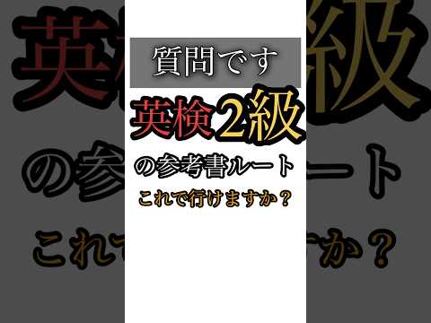 英検2級はこの参考書ルートで受かりますか？#英検 #英検2級 #合格 #参考書ルート #勉強 #おすすめにのりたい