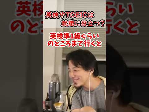 【ひろゆき】就職で英検やTOEICは役に立つの？資格は取って役に立つのかという質問に対してひろゆきは？【切り抜き kirinuki 就職 英検 TOEIC 資格】 #shorts