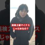英検の新級は「英検準2級プラス」に決定 #shorts